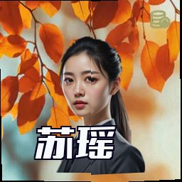 苏瑶