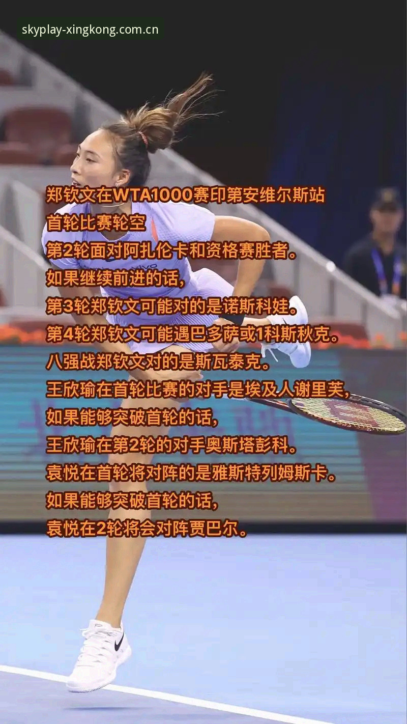星空体育娱乐平台最新版 揭秘法网抽签玄机:郑钦文的保分压力与星空体育平台上的实战策略
